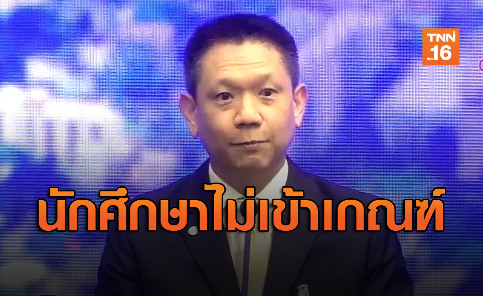 คลังย้ำนักศึกษาทำงานพาร์ทไทม์ไม่เข้าเกณฑ์รับเงินเยียวยา