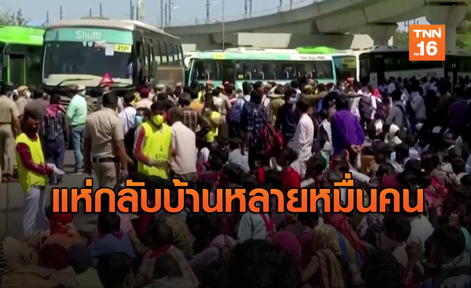 แรงงานอินเดียแห่กลับบ้าน หลังรัฐสั่งปิดประเทศคุมโควิด
