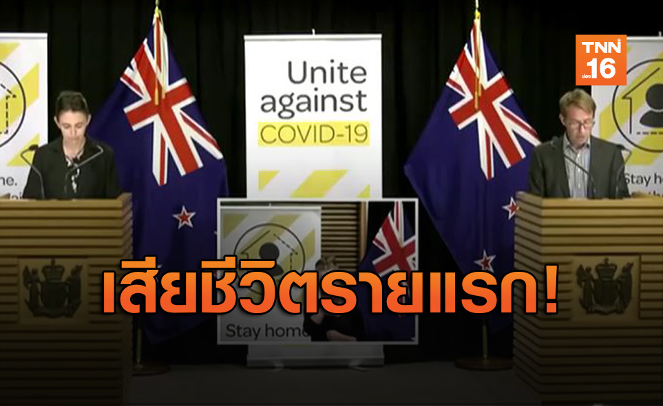 นิวซีแลนด์พบผู้เสียชีวิตจากโควิด-19 รายแรกของปท.
