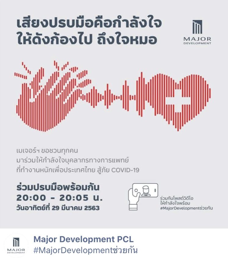 เมเจอร์ ดีเวลลอปเม้นท์ ชวนคนไทยปรบมือให้กำลังใจหมอ-พยาบาล สู้โควิด-19 เริ่มค่ำนี้เวลา 2 ทุ่ม