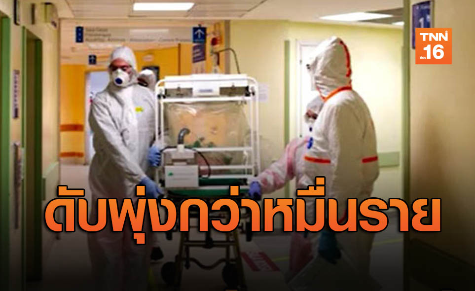 ยอดผู้เสียชีวิตจากไวรัสมรณะโควิด-19ในอิตาลีทะลุ10,000รายแล้ว