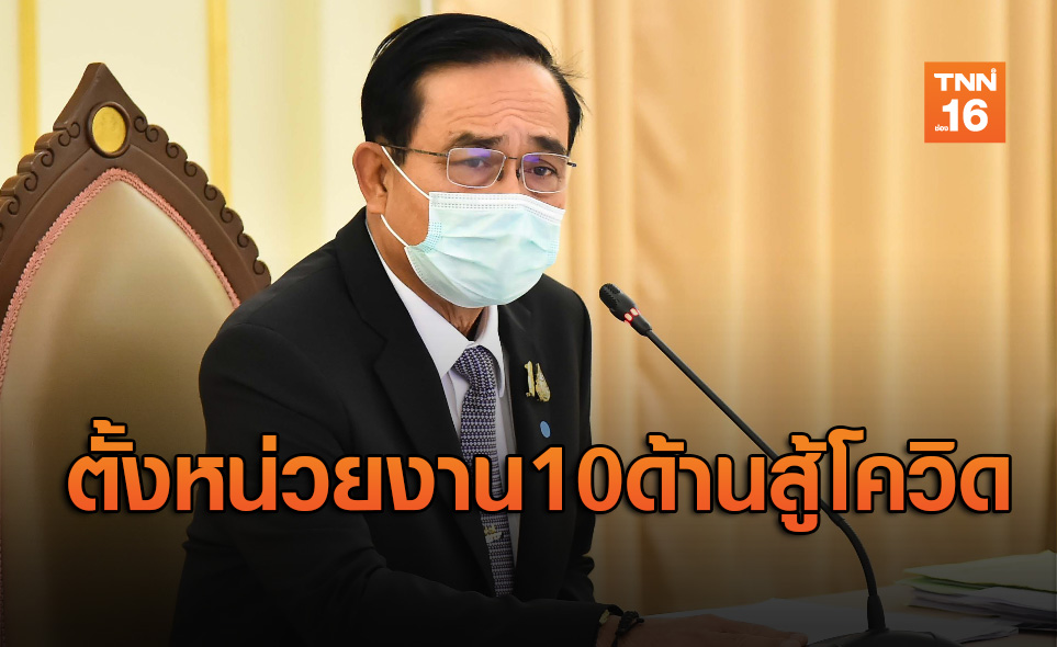 'บิ๊กตู่' ลงนามตั้งหน่วยงาน10ด้านปฏิบัติการสู้ภัยโควิด-19