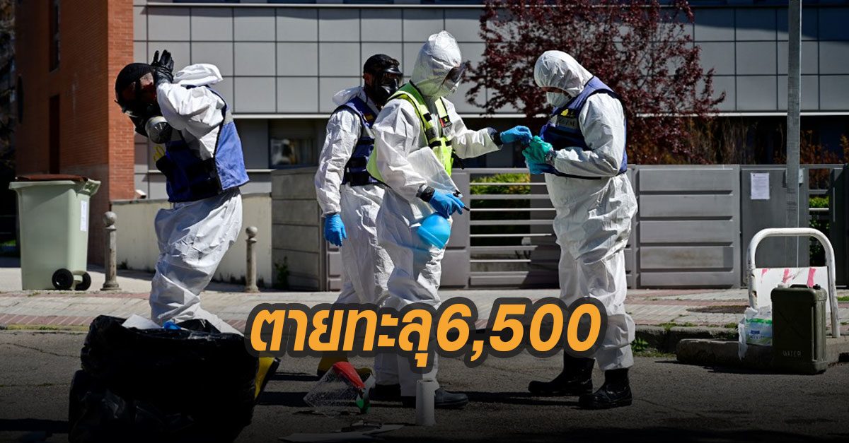 สเปน ผู้ป่วยโควิด-19 เสียชีวิตเพิ่มวันเดียว 838 ราย ตายรวมทะลุ 6,500 ราย