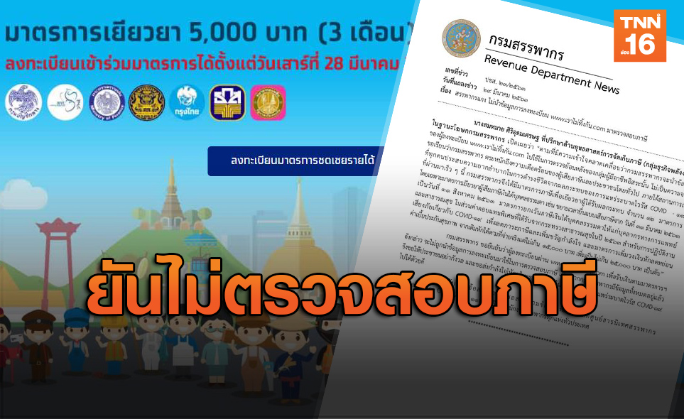 สรรพากรยัน! ไม่ตรวจสอบภาษีคนรับเงินเยียวยา "เราไม่ทิ้งกัน