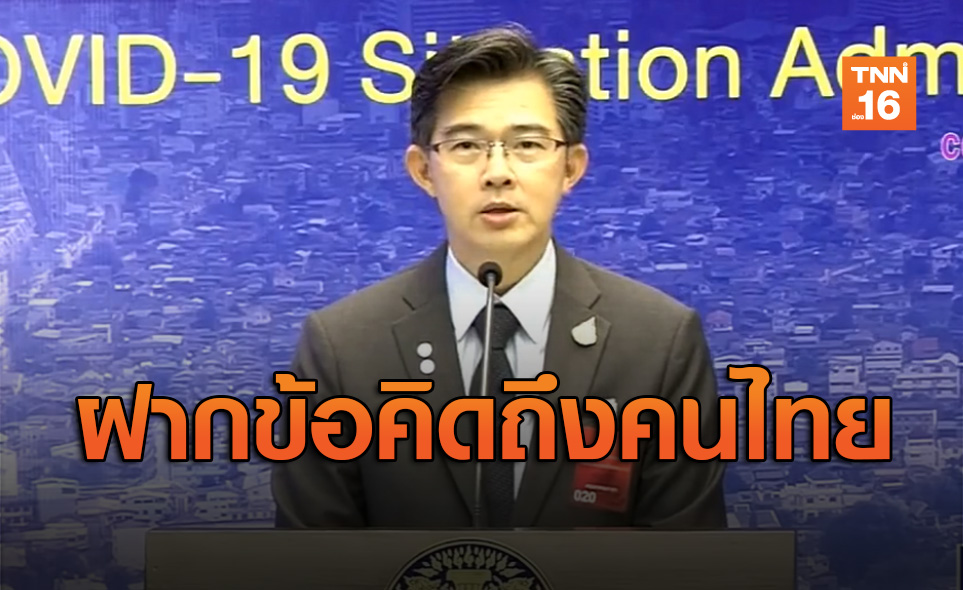 'หมอทวีศิลป์' ฝากข้อคิดถึงคนไทย 'รวมกันเราติดหมู่ แยกกันอยู่เรารอด'