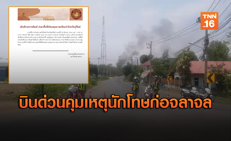 อธิบดีกรมราชทัณฑ์ บินด่วนบุรีรัมย์คุมเหตุนักโทษก่อจลาจล