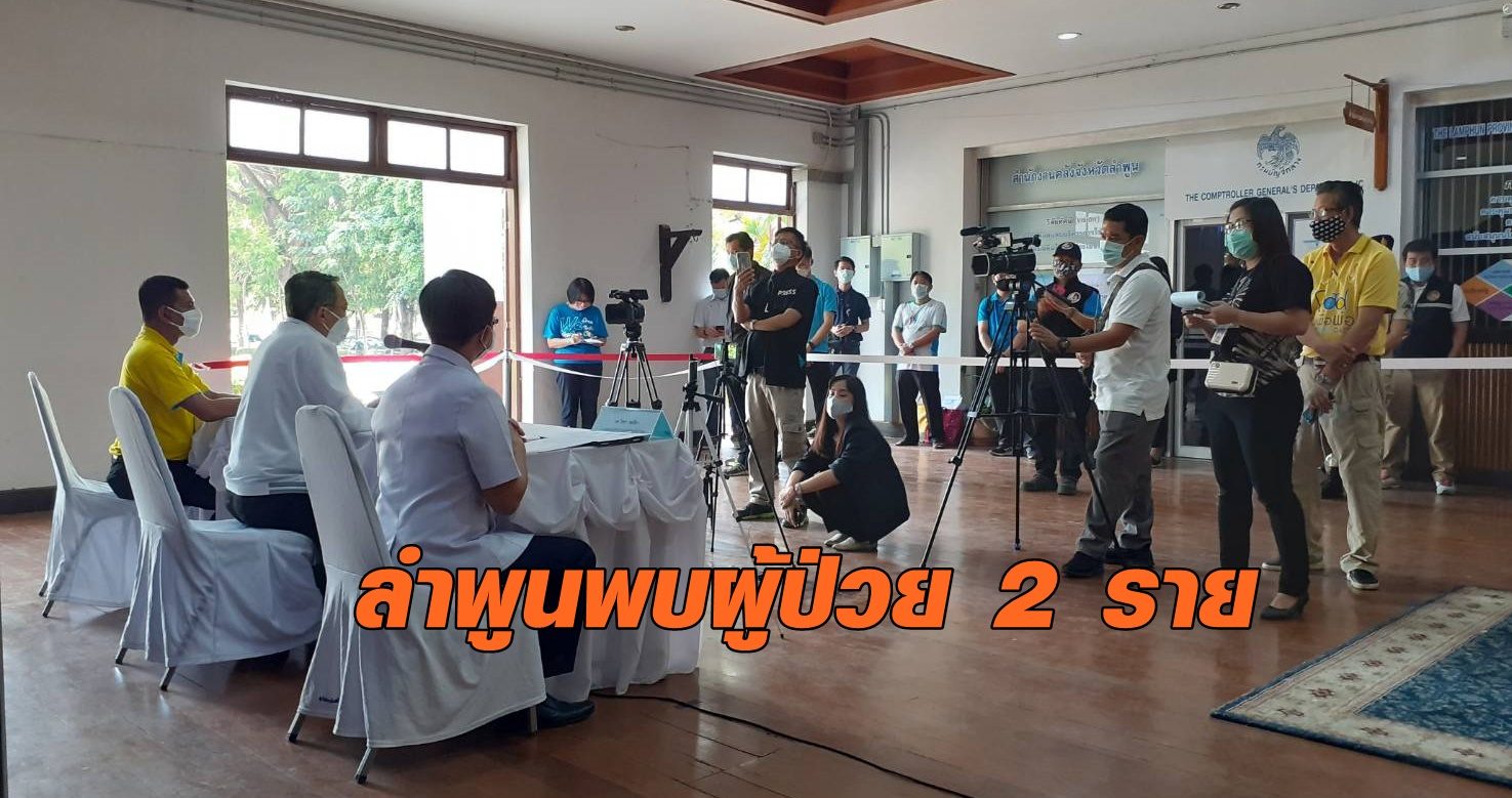 'ลำพูน' พบผู้ป่วยโควิด–19 แล้ว 2 ราย ผู้ว่าฯ ยันเป็นการติดเชื้อมาจากที่อื่น