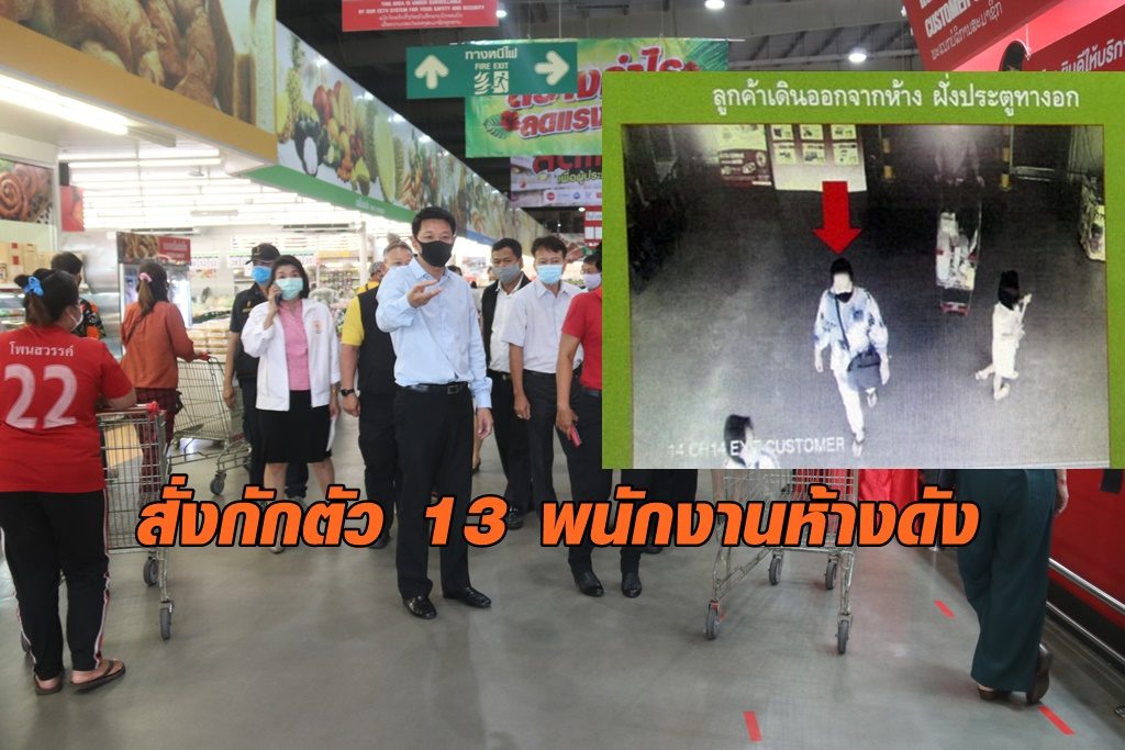 สั่งกัก 13 พนักงาน หลังพบป้าติดเชื้อโควิดเดินห้างดัง ผู้ว่าฯนครพนม สั่งเข้มไล่ฆ่าเชื้อจุดเสี่ยงทั้งหมด
