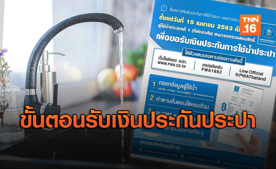 รอเลย! เปิดขั้นตอนรับเงินประกันประปา ลงทะเบียน 15 เม.ย.นี้