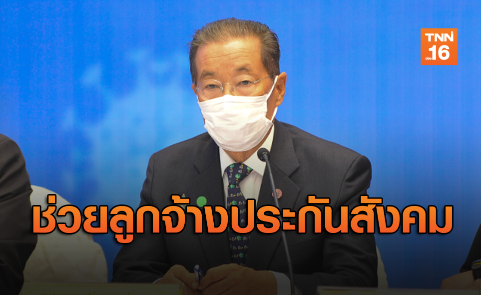 รมว.แรงงานเร่งหามาตรการเยียวยาโควิด-19 ช่วยลูกจ้างประกันสังคม