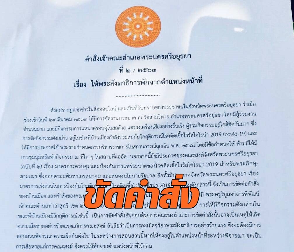 สั่งเจ้าคณะตำบลท่าวาสุกรีเขต 2 พักหน้าที่ หลังปล่อยให้จัดงานบวช เสี่ยงแพร่ระบาดโควิด