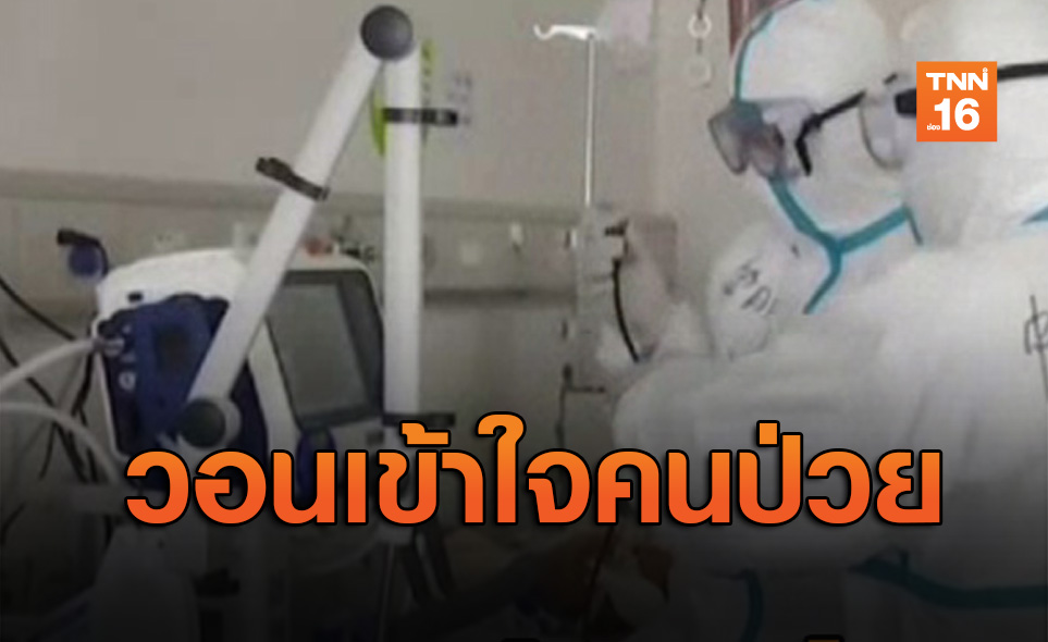 จิตแพทย์วอนเข้าใจคนป่วยติดเชื้อโควิด-19 ไม่ติดต่อเพื่อนบ้าน