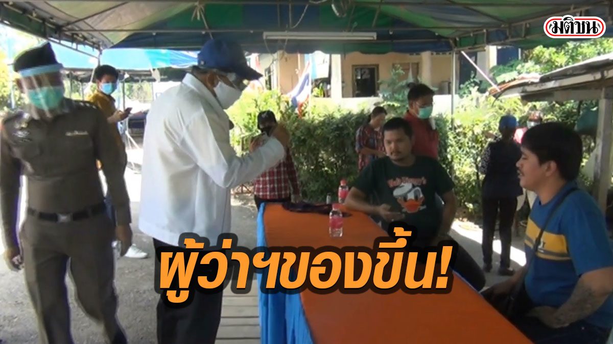 ผู้ว่าตรัง ของขึ้น เจอปชช.ไม่ร่วมมือ ตัวร้อนไม่ใส่หน้ากาก เผย จ่อชัตดาวน์เมือง 1 เม.ย.