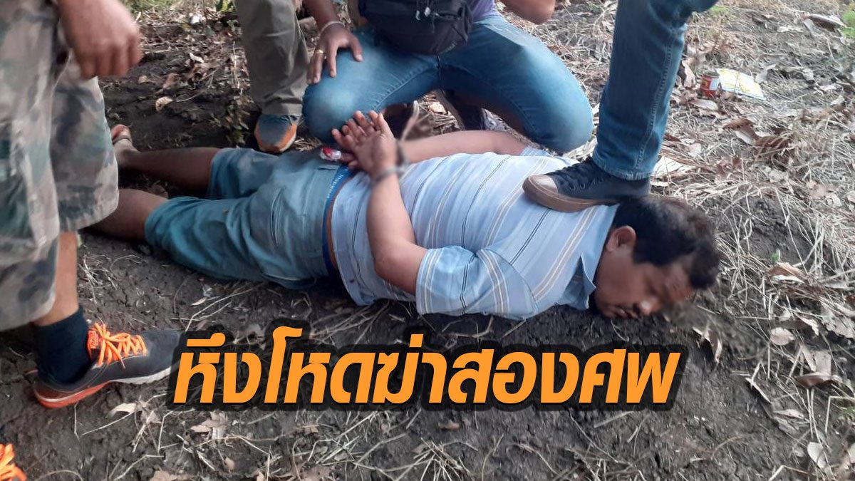 รวบหนุ่มหึงโหด ใช้มีดแทงด.ญ.วัย14จนตาย ก่อนกลับไปดักแทงเมียเก่าตายอีกศพ