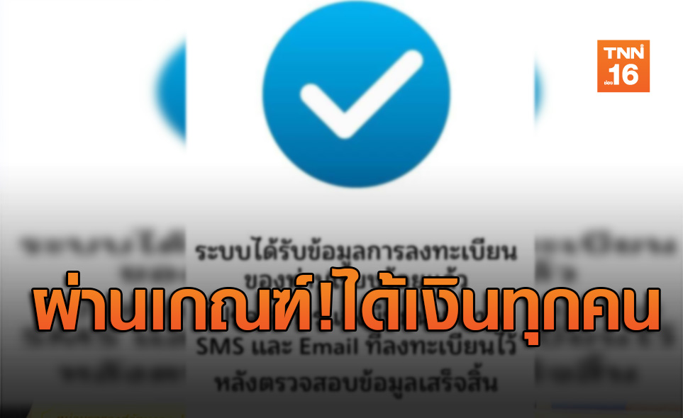คลังตรวจเข้มลงทะเบียน! หากผ่านเกณฑ์ได้เงินเยียวยา5พันทุกคน