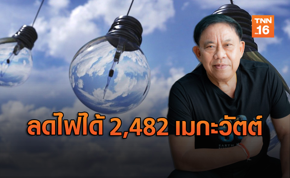 ปิดไฟ 1 ชั่วโมง! ลดการใช้ไฟได้ 2,482 เมกะวัตต์