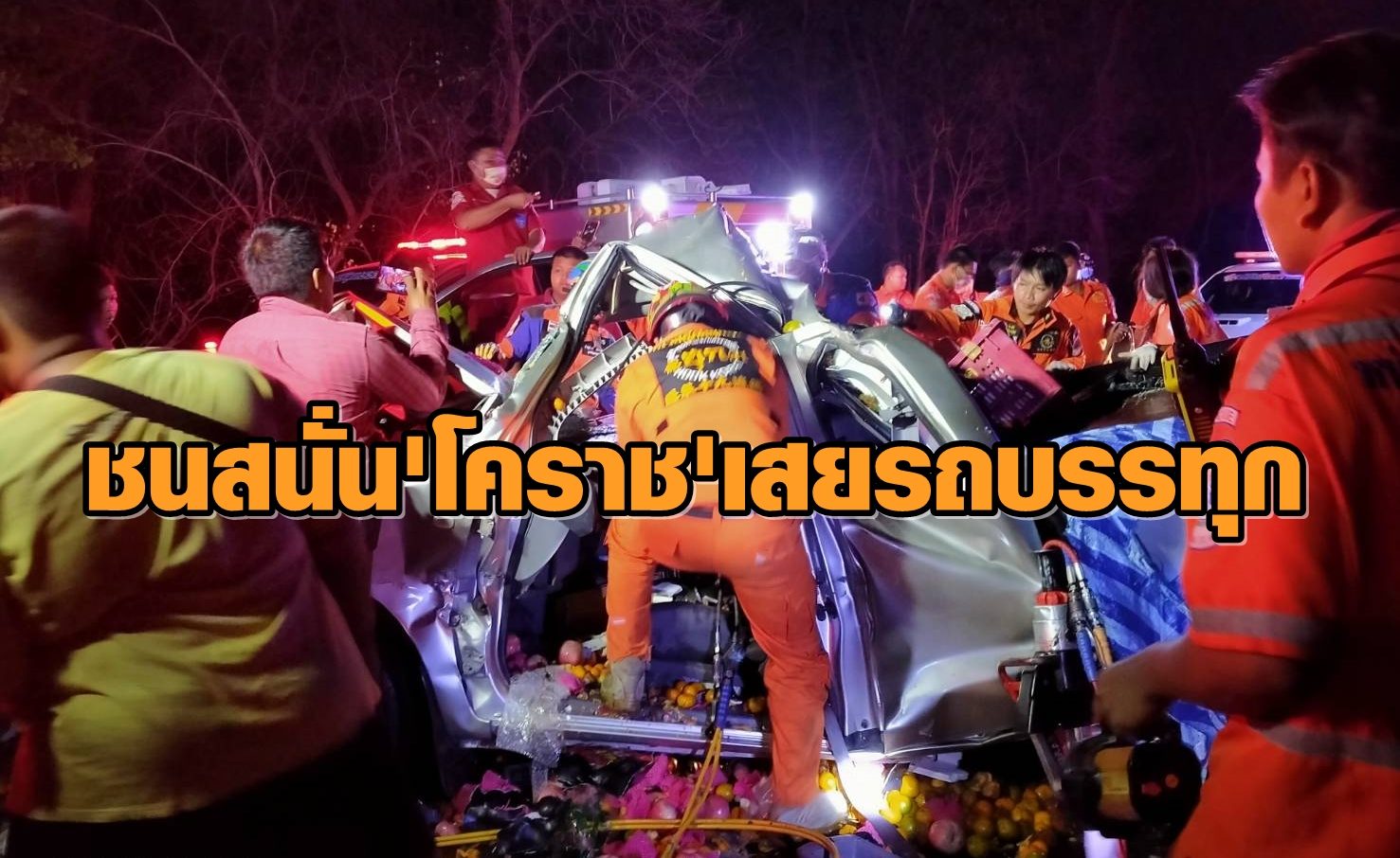 กระบะขนผลไม้โคราชเสยรถบรรทุกดับ - ญาติสนิทนักการเมืองท้องถิ่นสาหัส