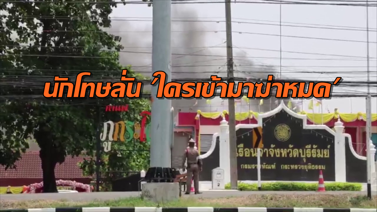 นักโทษเผาคุกบุรีรัมย์ผวาโควิด-19 ขู่ลั่น ‘ใครเข้ามาฆ่าให้หมด’ ตร.ยิงปะทะคนร้ายสาหัส2