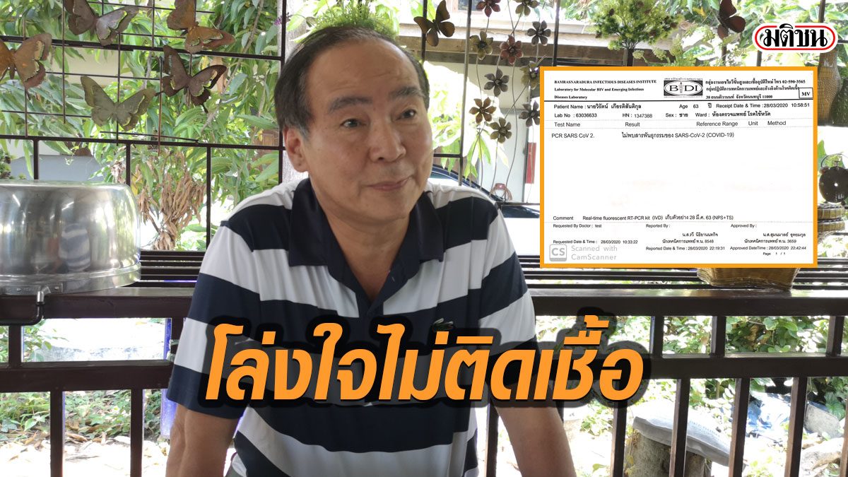 สจ.นนท์โล่งอก ไม่พบเชื้อ เผย ผู้เสียชีวิตคนแรกในจังหวัด ปกปิด เคยไปสนามมวย