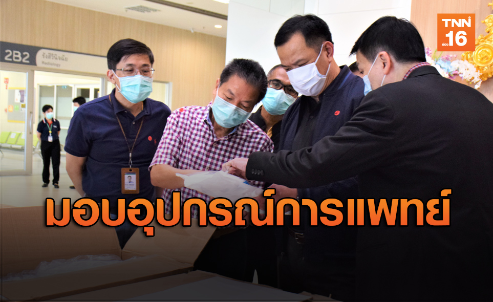 "อนุทิน" มอบอุปกรณ์การแพทย์ให้รพ.รามาฯ