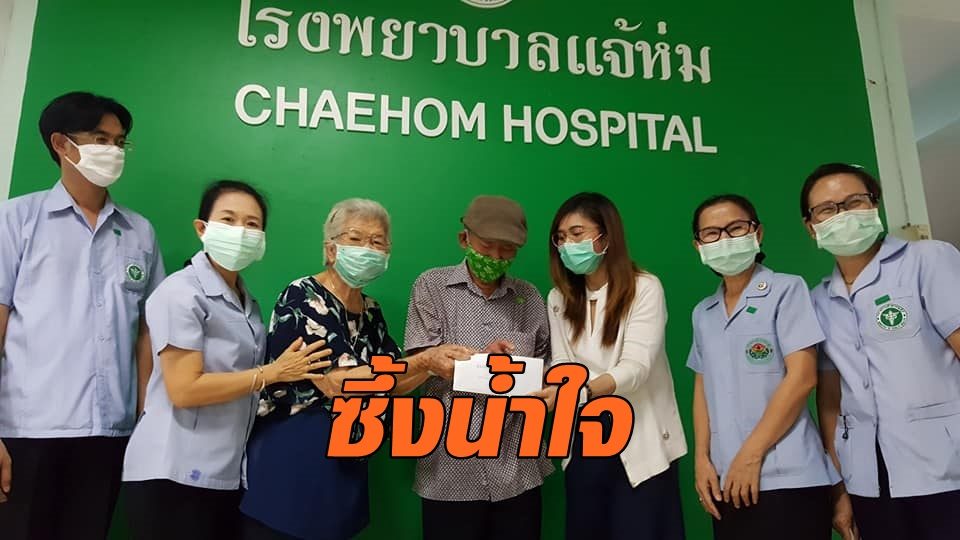 สุดซึ้ง! ตายายนำเงินออมทั้งชีวิต มอบรพ.แจ้ห่ม ไปใช้ป้องกันโควิด-19
