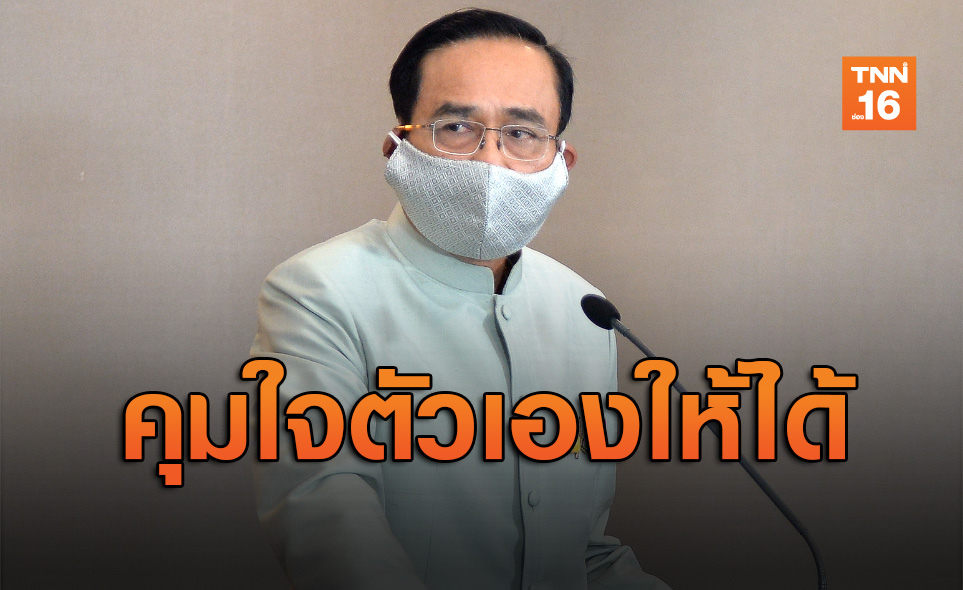 นายกฯกำชับศบค.สกัดโควิด-19 ทุกภาค-แนะปชช.คุมใจตัวเองให้ได้