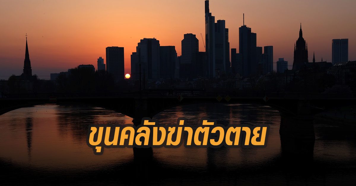 รมต.คลังรัฐเฮสเซิน เยอรมนี ฆ่าตัวตายคาดเครียดวิกฤตเศรษฐกิจหลังไวรัสโควิด-19 ระบาด