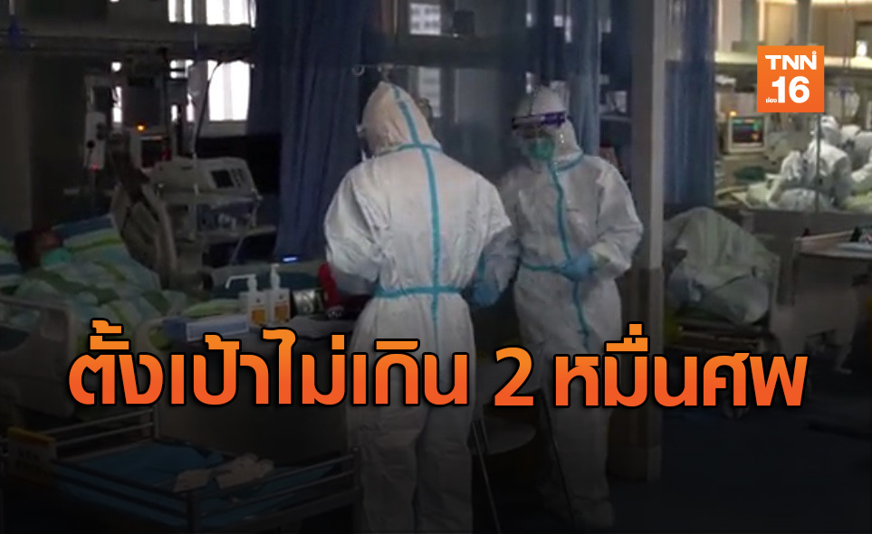 อังกฤษตั้งเป้าสังเวยโควิด-19 ไม่เกิน 20,000 ราย