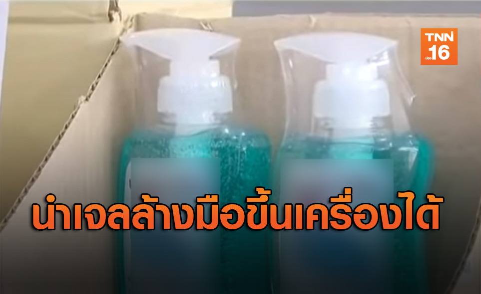 ทอท.ผ่อนปรนให้นำเจลล้างมือขึ้นเครื่องบินได้ไม่เกิน350มล.