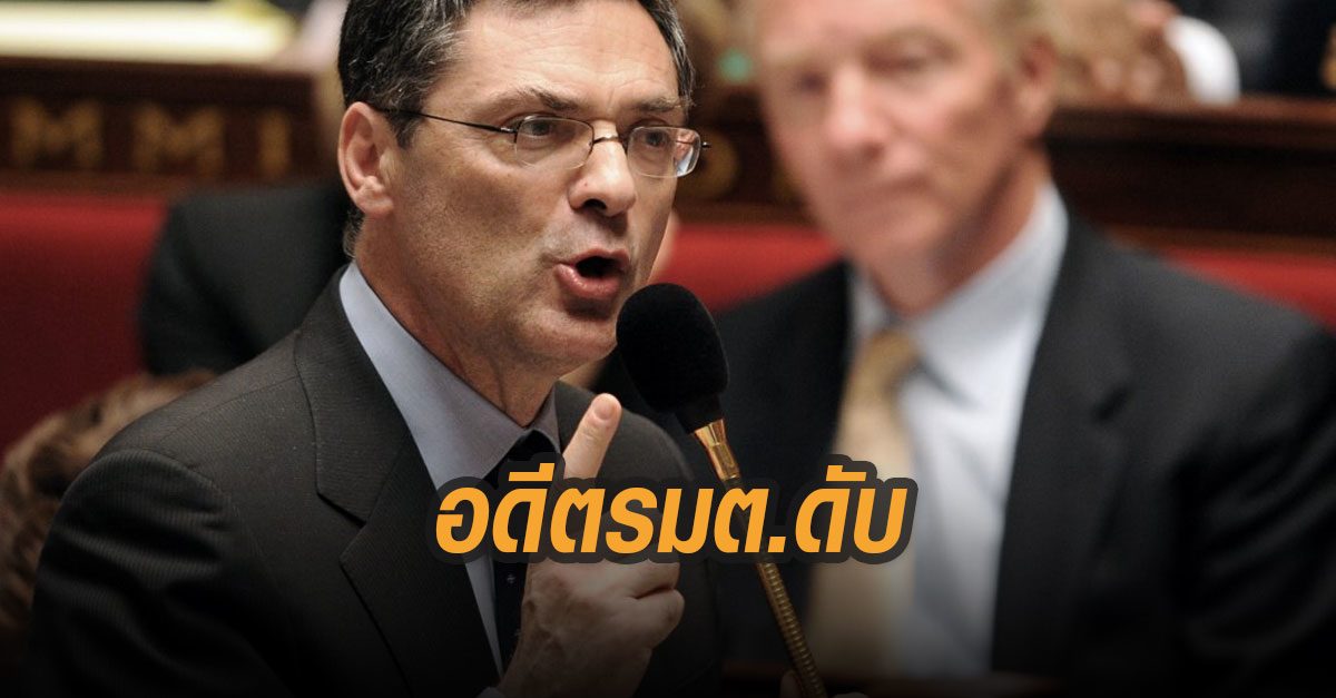 อดีตรมต.ฝรั่งเศสวัย 75 ติดโควิด-19 ดับ