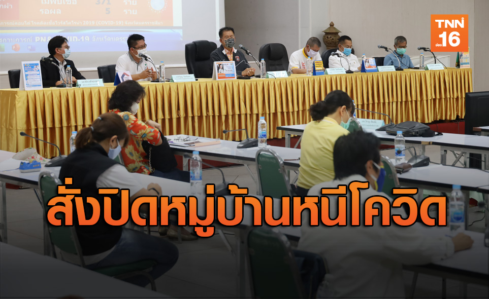 พ่อเมืองโคราชสั่งปิด "หมู่บ้านท่าอ่าง" หลังปชช.ติดโควิด 4 ราย