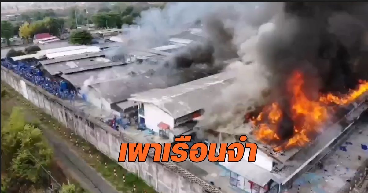 เปิดคลิปมุมสูง หลังนักโทษก่อจราจลเผาเรือนจำบุรีรัมย์