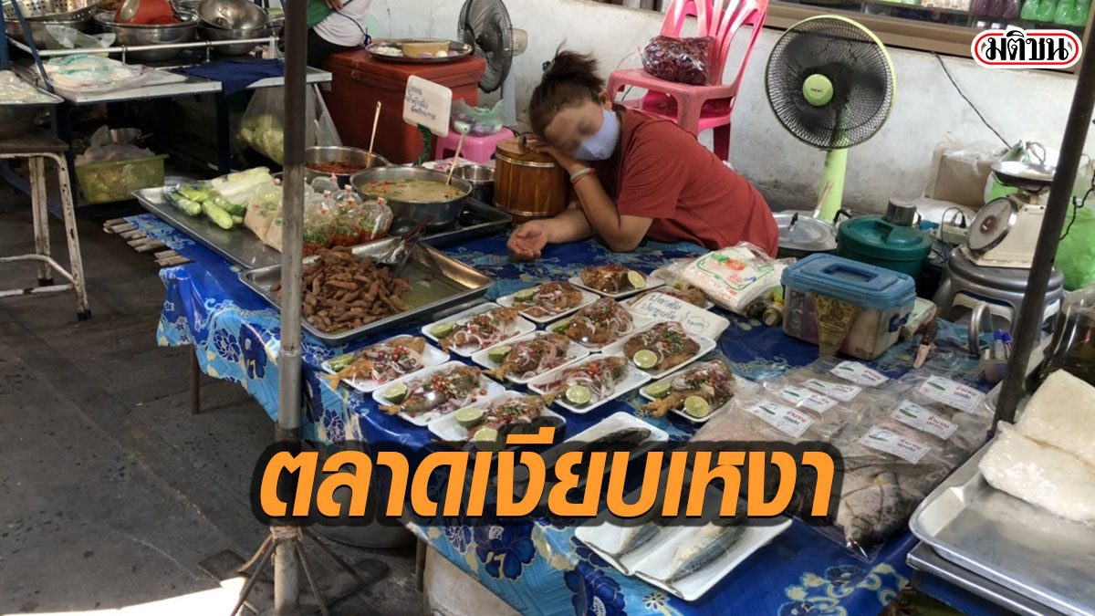 โควิด19ทำตลาดสดอ่างทองสุดเงียบเหงา แม้ไร้คนติดเชื้อ แม่ค้านั่งรอขายของจนหลับ