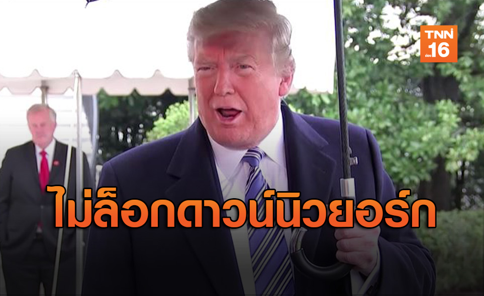 "ทรัมป์" ยกเลิกแนวคิดปิดนครนิวยอร์กคุมโควิดระบาด