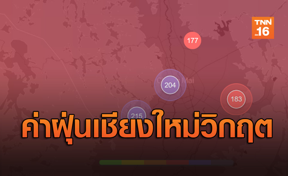 เชียงใหม่วิกฤต! เช้านี้คุณภาพอากาศติดอันดับ1แย่ที่สุดในโลก