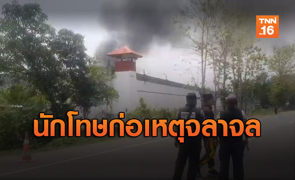 ด่วน! เกิดเหตุจลาจลในเรือนจำบุรีรัมย์ มีเสียงปืนเป็นระยะๆ