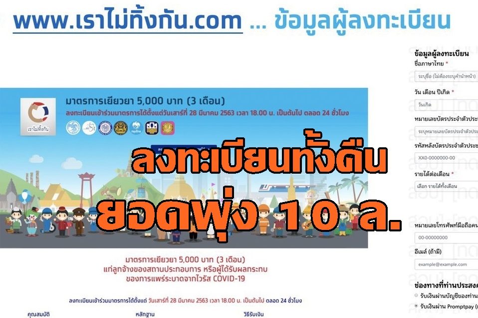 พุ่ง 10 ล้านคน ‘เราไม่ทิ้งกัน’ อดหลับอดนอนลงทะเบียนกันทั้งคืน