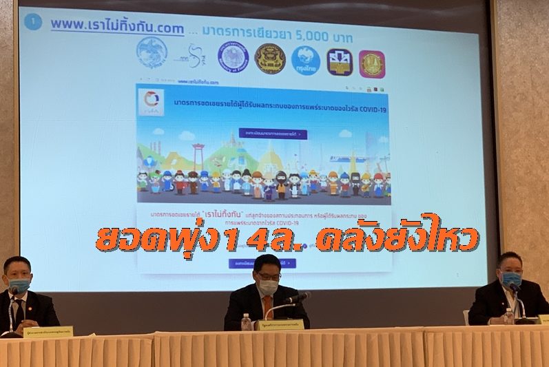 ยอดพุ่ง 14 ล้านคน ลงทะเบียนรับเงินเยียวยา 5 พัน/ด. คลังยังไหวผ่านเกณฑ์ได้เงินทุกคน