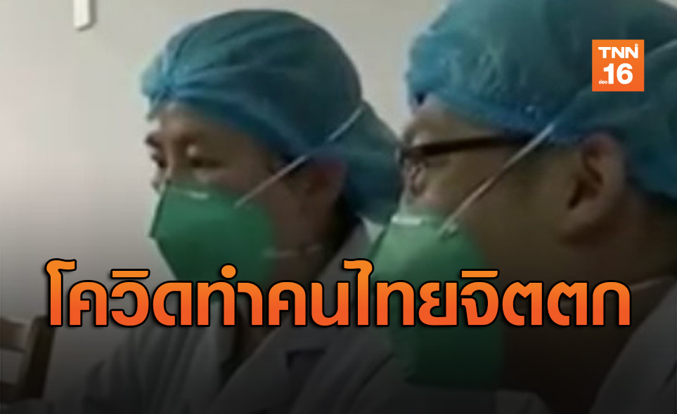 เปิดผลสำรวจข่าวโควิด-19แพร่ระบาด! ทำคนไทยจิตตกมากที่สุด