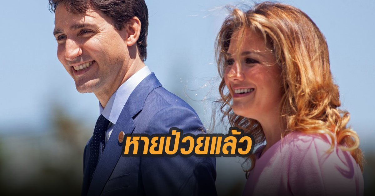 ภริยาจัสติน ทรูโด นายกแคนาดาหายป่วยโควิด-19 แล้ว