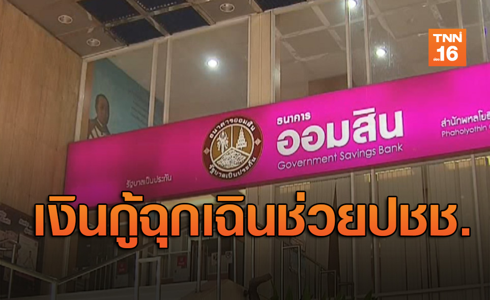 ออมสินเปิดตัว 'เงินกู้ฉุกเฉิน' ลงทะเบียนผ่านเว็บช่วยกระทบโควิด-19