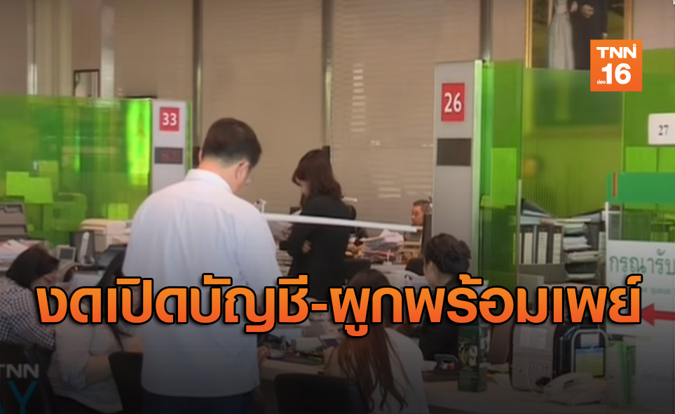 แบงก์เปิดตามปกติพรุ่งนี้ แต่งดรับเปิดบัญชี-ผูกพร้อมเพย์ที่สาขา