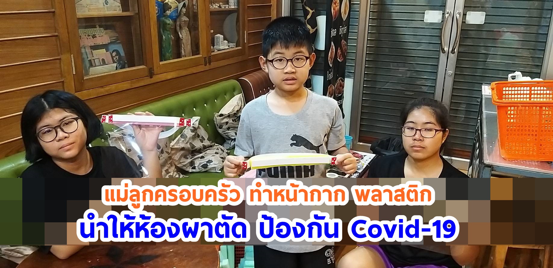 เลย แม่ลูกครอบครัว ทำหน้ากาก พลาสติก นำให้ห้องผาตัด ป้องกัน Covid-19