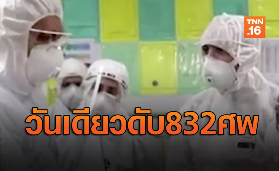 เหยื่อโควิด-19ในสเปนทำสถิติเสียชีวิตวันเดียว 832 ราย