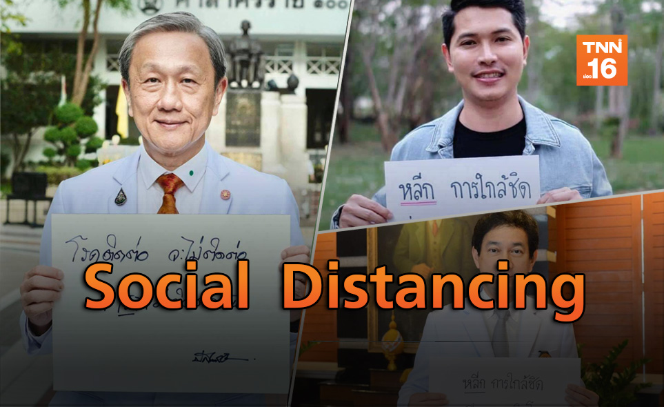 ผุดแคมเปญรณรงค์ Social Distancing ลดการแพร่เชื้อโควิด
