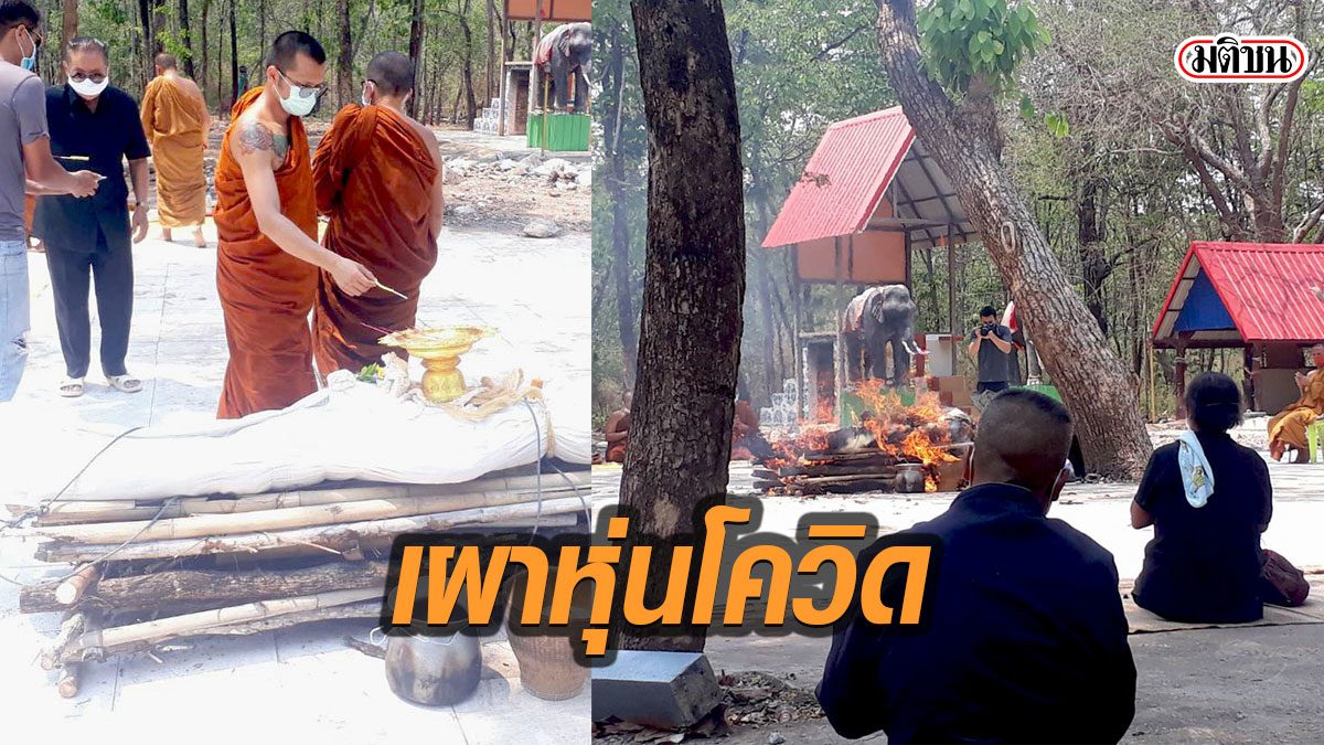 เกจิดังขอนแก่น ทำพิธีเผาหุ่นนายโควิด19 แนะศิษย์อยู่แต่บ้าน ไหว้พระ ฟังคำแนะนำสธ.