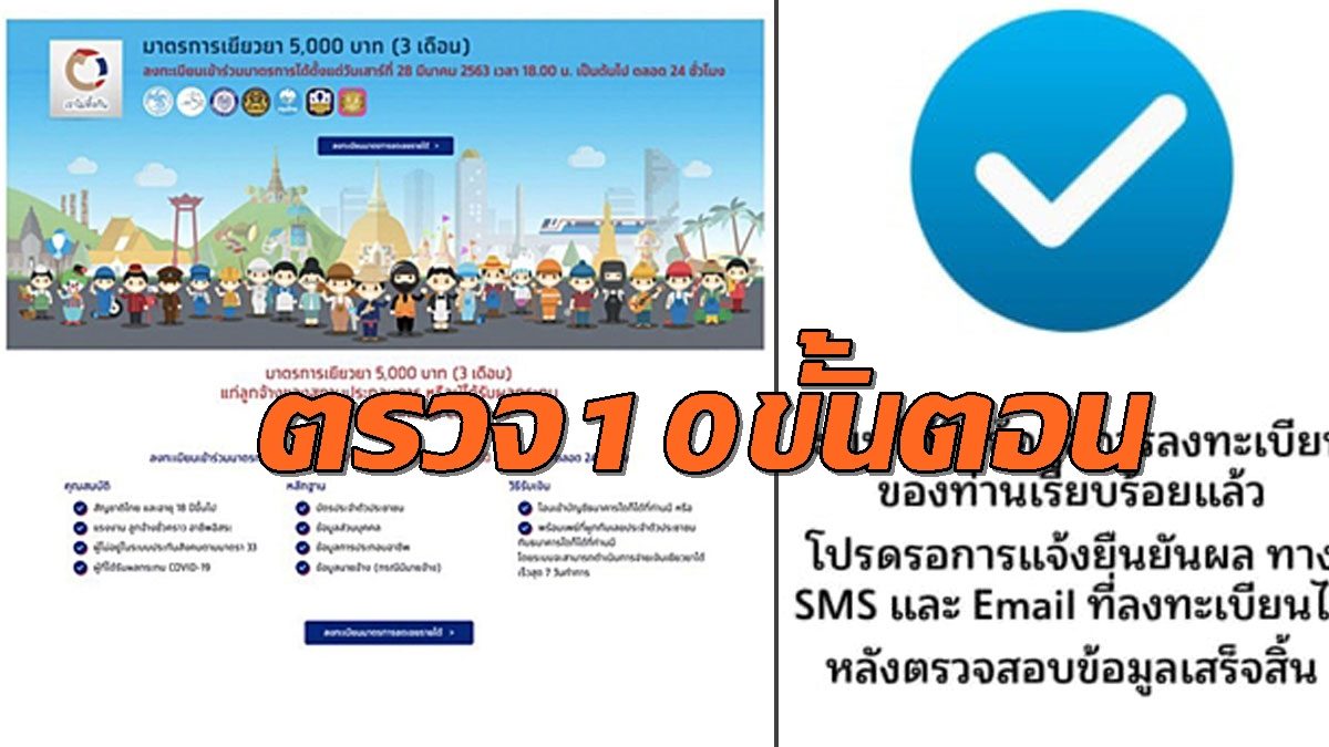 คลังตรวจเข้ม 10 ขั้นตอน ก่อนจ่ายเงินเยียวยา 5 พันบาท ย้ำผ่านเกณฑ์ได้เงินทุกคน