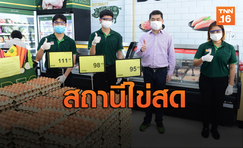 CPF เปิด "สถานีไข่สด" บรรเทาความเดือดร้อนประชาชน