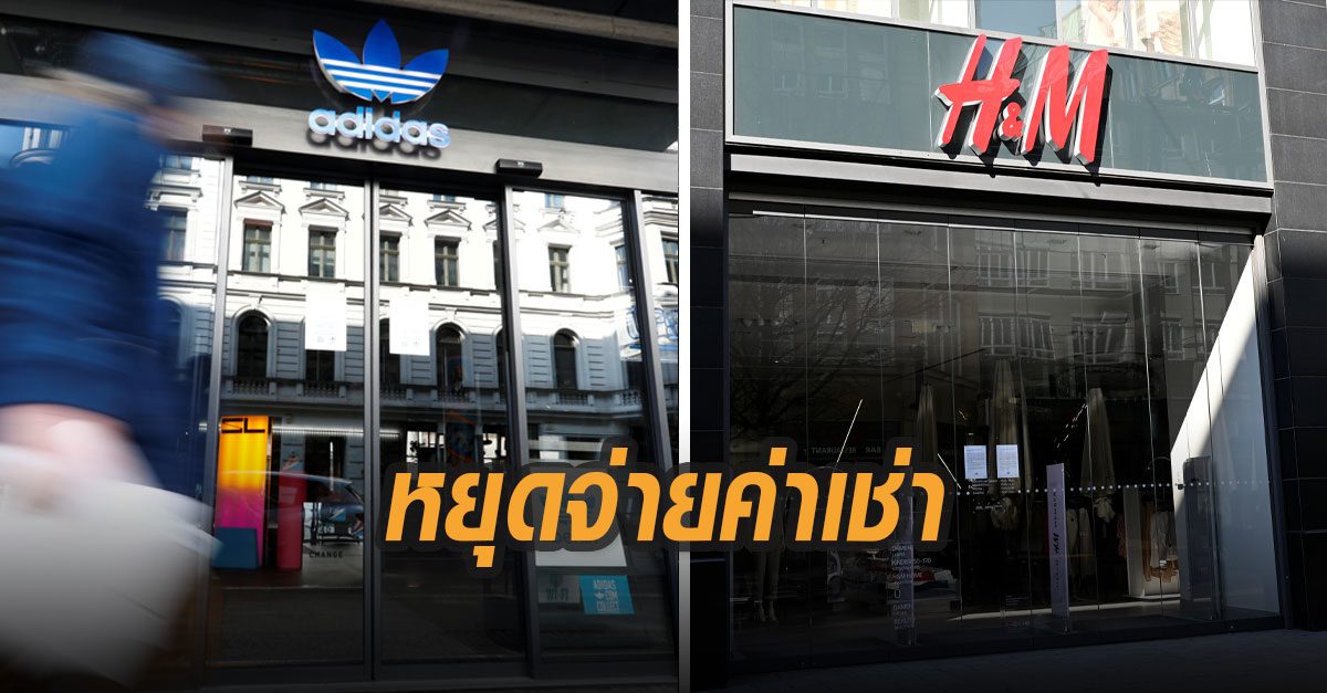 อดิดาส-H&M ประกาศหยุดจ่ายค่าเช่าในเยอรมนี หลังต้องปิดเหตุโควิด-19 ระบาด
