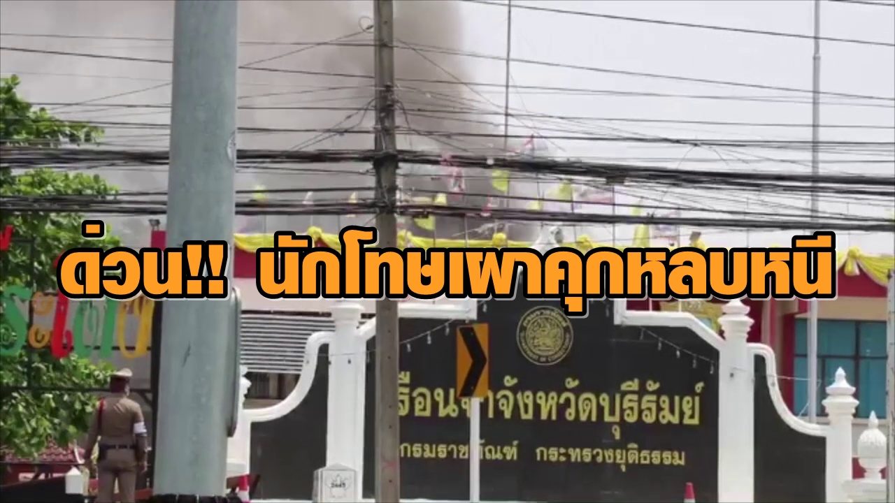 ด่วน!!! นักโทษผวา 'โควิด' ก่อจลาจลเผาเรือนจำบุรีรัมย์หลบหนี (คลิป)